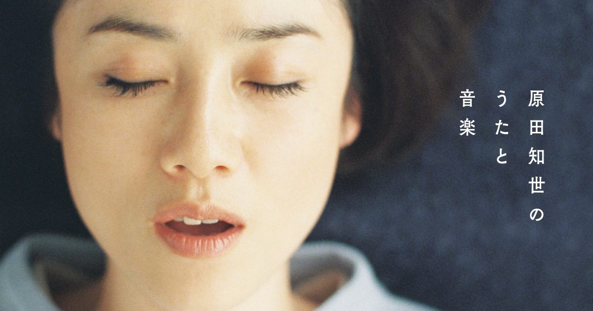 中古】原田知世のうたと音楽〜デビュー40周年記念ベスト