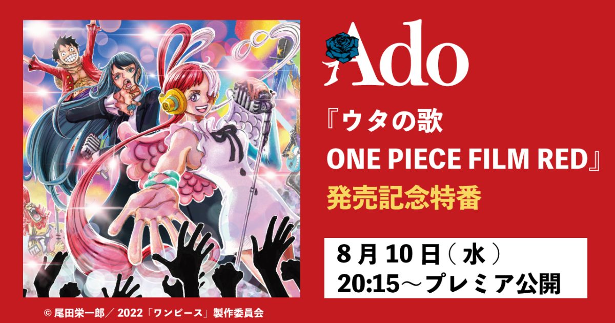 アルバム「ウタの歌 ONE PIECE FILM RED」発売記念スペシャル