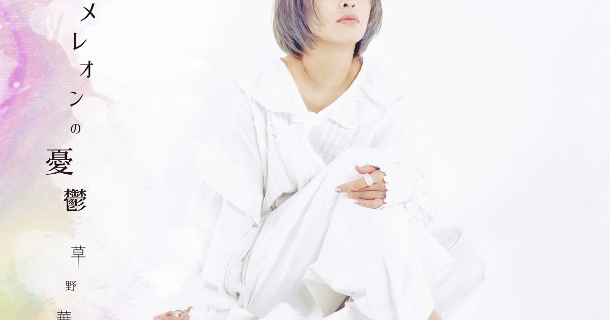 草野華余子『カメレオンの憂鬱』全曲解説インタビュー 「私はきっと