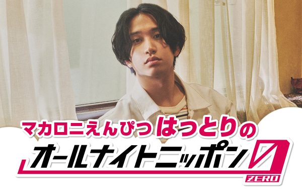 経典ブランド マカロニえんぴつ・はっとり、2年ぶり2度目のオールナイト その他