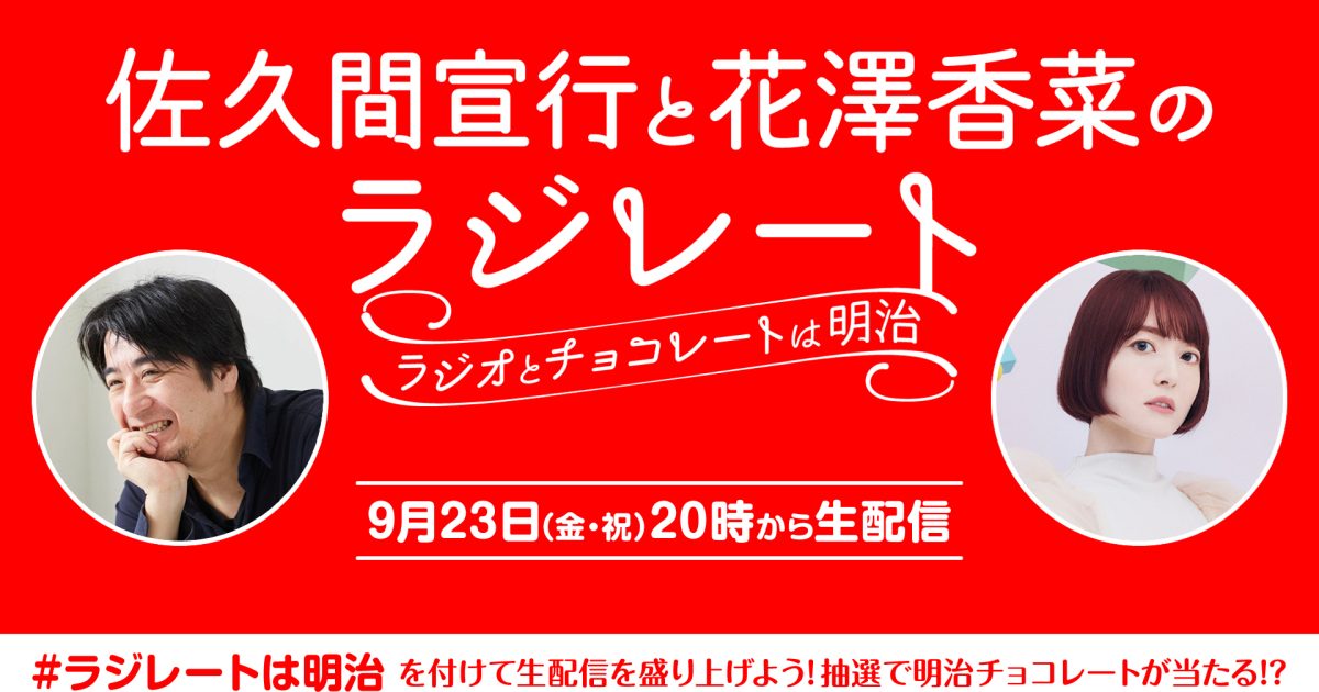 花澤香菜×佐久間宣行 WEBラジオ特番の生配信が決定 番組連動