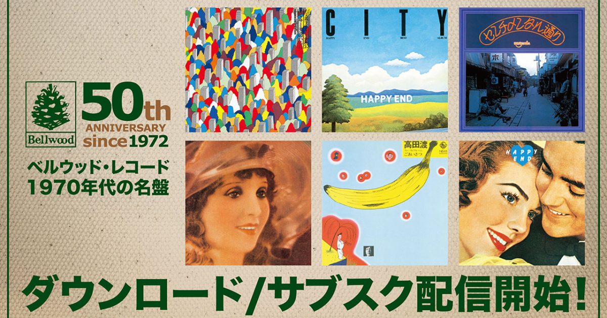 ベルウッド・レコード50周年記念プロジェクト、はっぴいえんど、高田