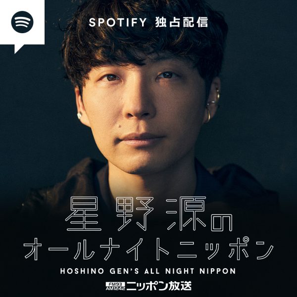 星野源のオールナイトニッポン」ポッドキャスト、Spotify独占配信が