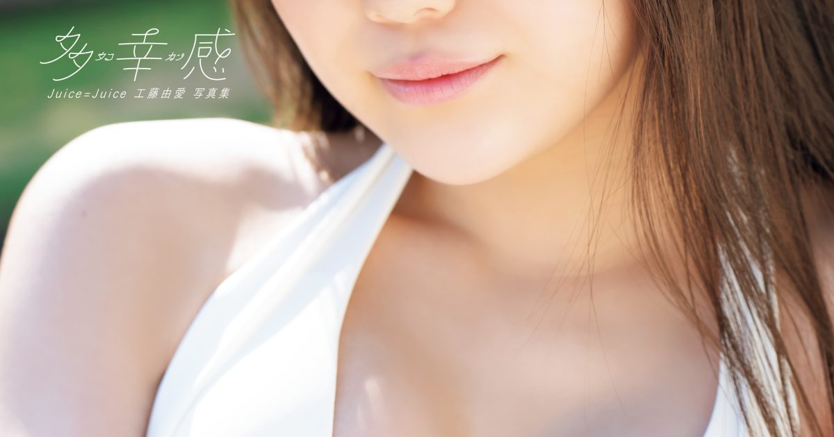 工藤由愛 fsk Amazon.co.jp: 工藤由愛 Juice=Juice トウキョウブラー fsk