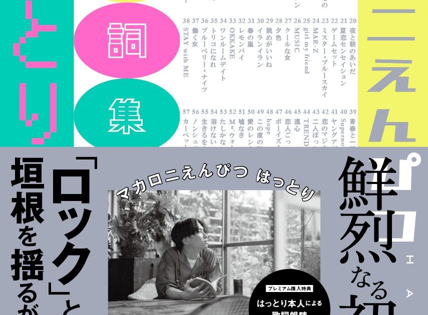マカロニえんぴつ、初の歌詞集『ことばの種』発売決定 裏話が