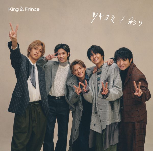 King & Prince、11th Single「ツキヨミ / 彩り」のジャケット写真と