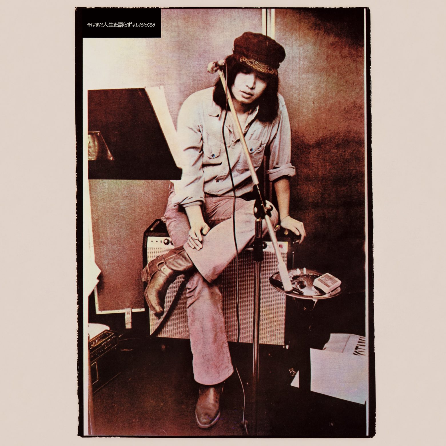吉田拓郎、アルバム「今はまだ人生を語らず」をオリジナル収録通り完全復刻 「COMPLETE TAKURO TOUR 1979 完全復刻盤」と12/21同時発売