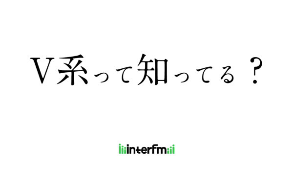 令和にヴィジュアル系復興を目指す新ラジオ番組「#V系って知ってる