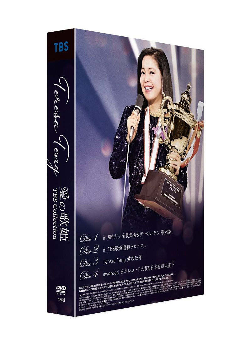 テレサ・テン、4枚組DVD BOX「Teresa Teng 愛の歌姫 TBS collection