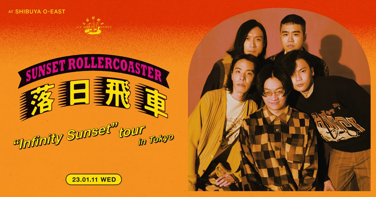 【トトコ】落日飛車 Sunset Rollercoaster セット売り HYUKOH ＆ SUNSET ROLLERCOASTER - CREATIVEMAN PRODUCTIONS