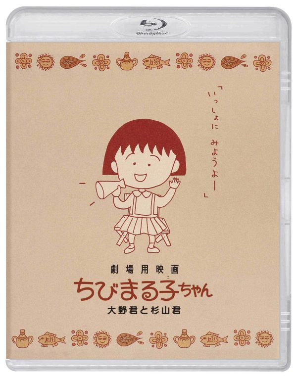 ちびまる子ちゃん』劇場公開30周年 『わたしの好きな歌』『大野