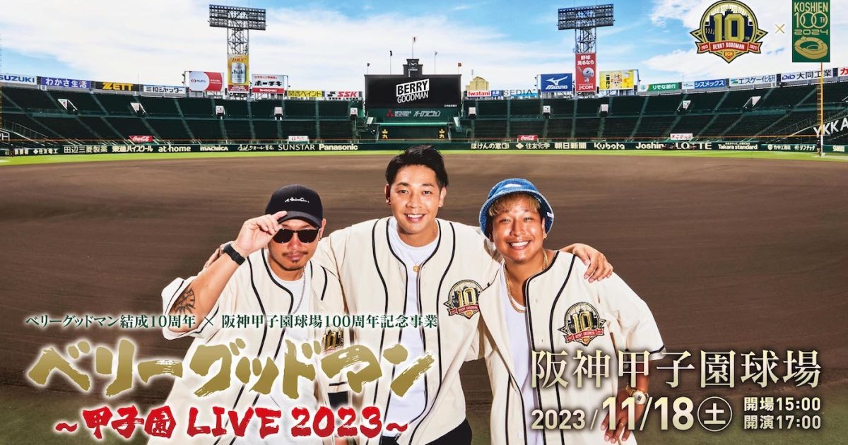 ベリーグッドマン、“夢”の阪神甲子園球場でのワンマンライブが決定