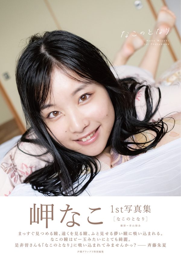 最新デザインの 声優・岬なこが部屋着やドレス姿を披露 1st写真集『なこのとなり その他