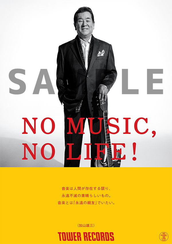 加山雄三、タワーレコード「NO MUSIC, NO LIFE.」ポスター意見広告