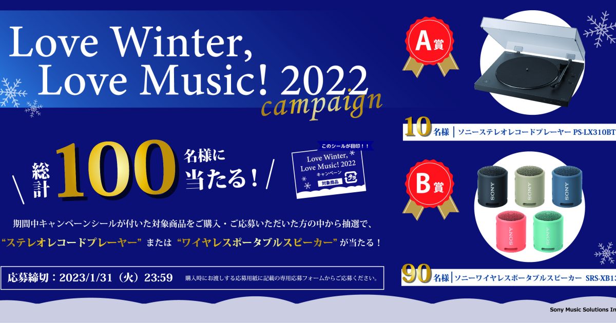 冬のCD・DVD旧譜拡売キャンペーン「Love Winter, Love Music! 2022