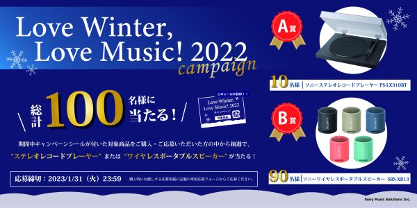 冬のCD・DVD旧譜拡売キャンペーン「Love Winter, Love Music! 2022