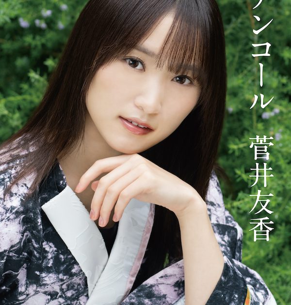 元櫻坂46・菅井友香、卒業記念書籍『Wアンコール』12/29発売