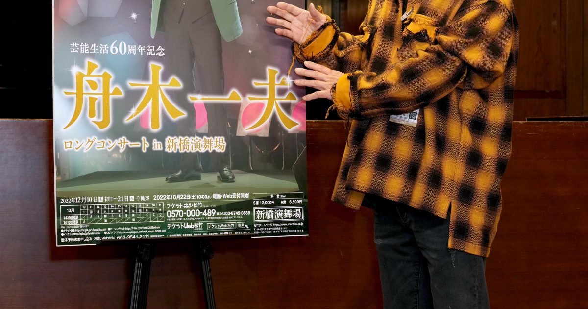 舟木一夫、新橋演舞場で芸能生活60周年記念ロングコンサートを