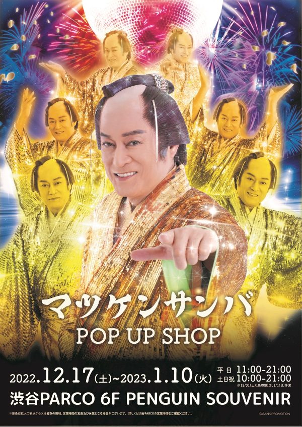 ② 踊りあかそうハッピ サンバ賞 はっぴ マツケン 松平健 くじ