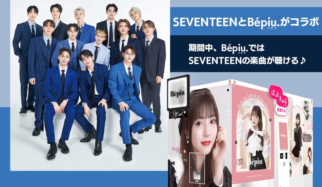 SEVENTEEN コラボ 限定品 (同時発売の写真集つけれます) セガの最新プリクラが大人気K-POPグループとコラボ 『Bépiu