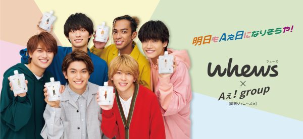 Aぇgroupまとめうり Aぇ! group、セレクタブルヘアケアブランド「whews」のブランド