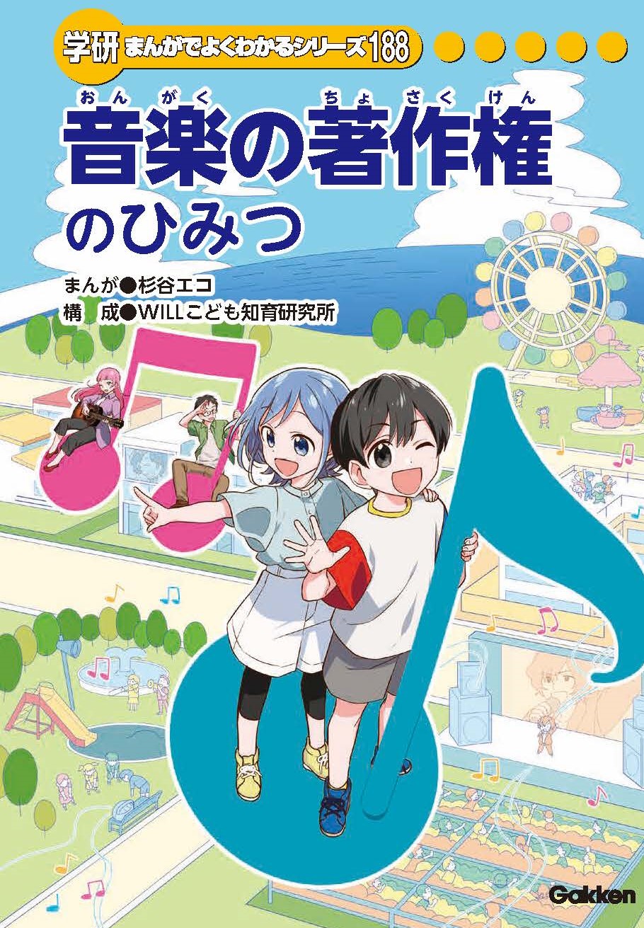 JASRACが企画・制作に協力した「学研まんがでよくわかるシリーズ」最