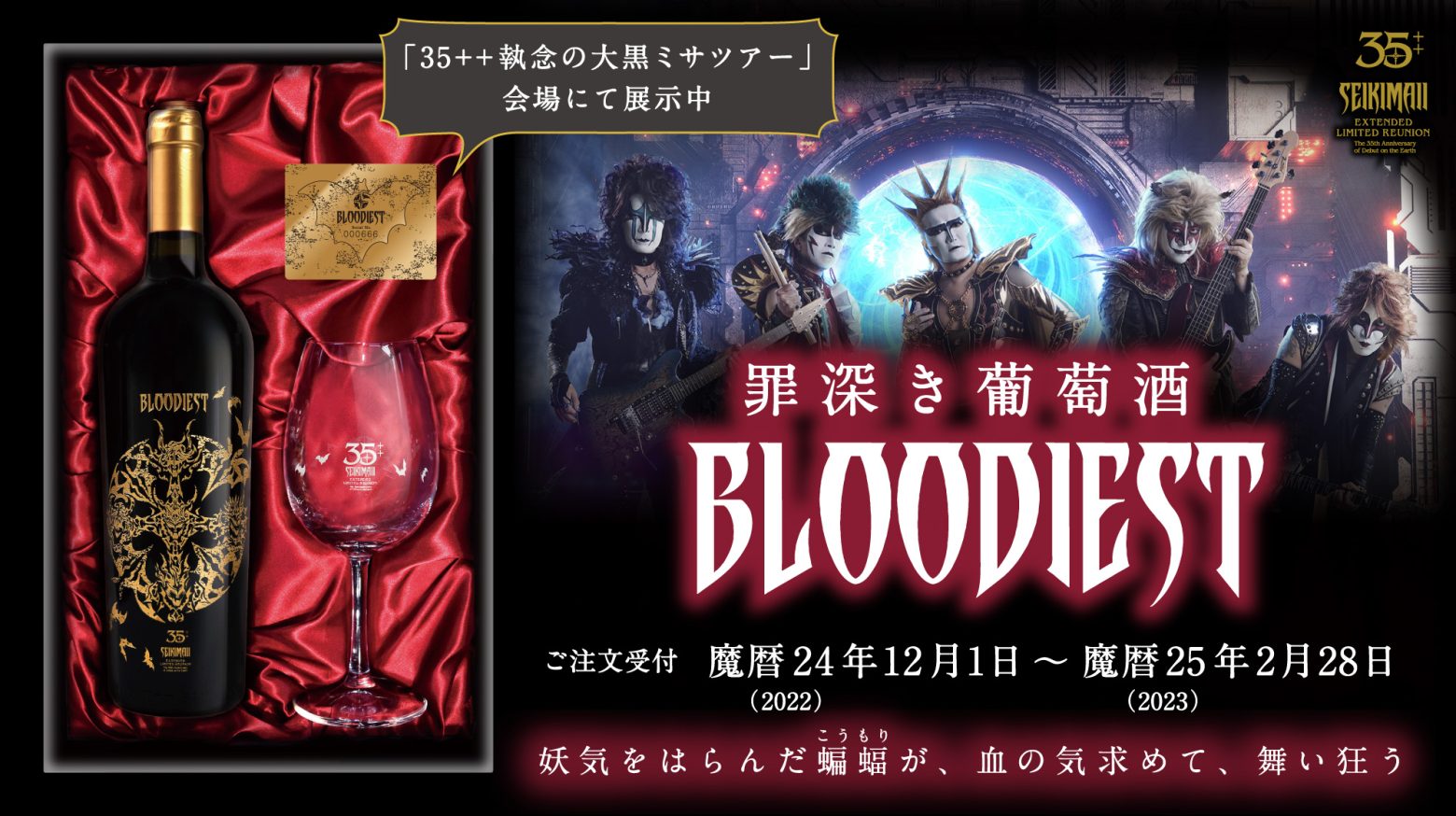 聖飢魔II期間再延長再集結「35++執念の大黒ミサツアー」開催記念ワイン＆グラス[罪深き葡萄酒 BLOODIEST]発売 | Musicman