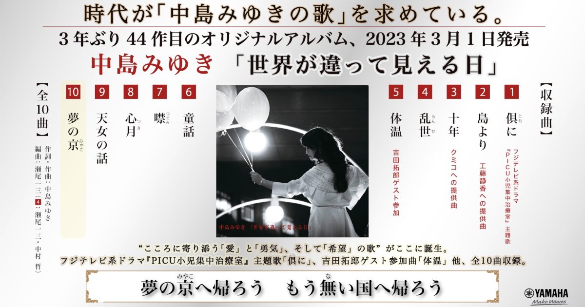 中島みゆき、新アルバム「世界が違って見える日」＆自身初インスト