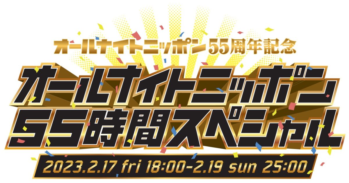ニッポン放送「オールナイトニッポン55時間スペシャル」29番組全てでradiko首位を獲得、平均シェアは41.3 Musicman