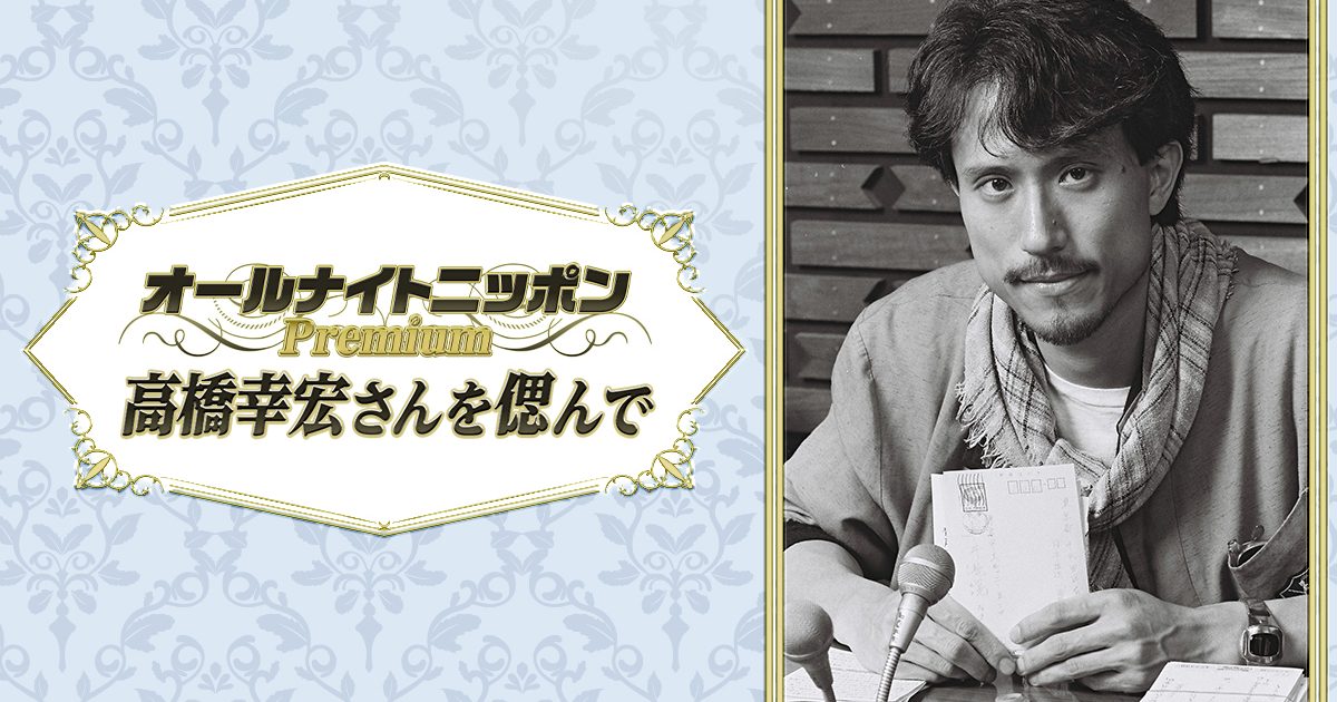 オールナイトニッポンPremium～高橋幸宏さんを偲んで」放送、40
