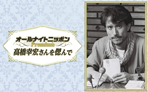 オールナイトニッポンPremium～高橋幸宏さんを偲んで」放送、40