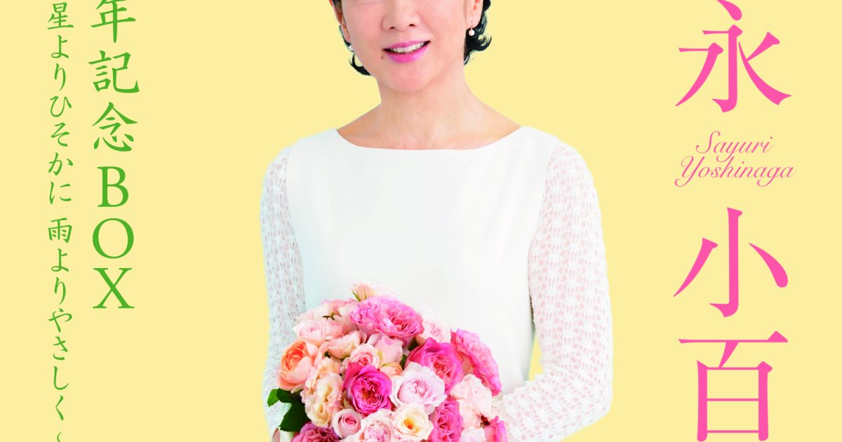 吉永小百合、「吉永小百合 60周年記念 BOX」ビクターオンライン
