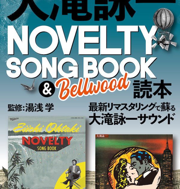 大滝詠一、ノヴェルティ・サイドの魅力を深掘りする『大滝詠一NOVELTY