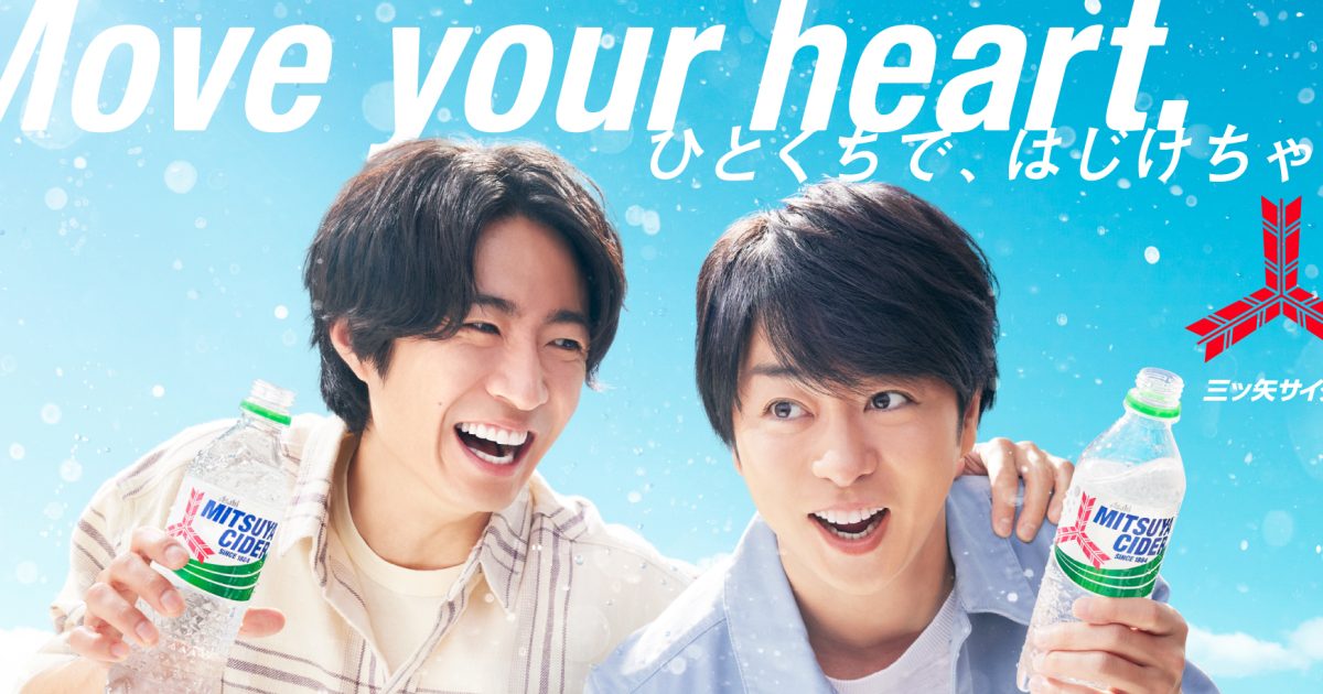 櫻井翔＆相葉雅紀出演、三ツ矢サイダーの新TVCM「櫻井相葉の1on1