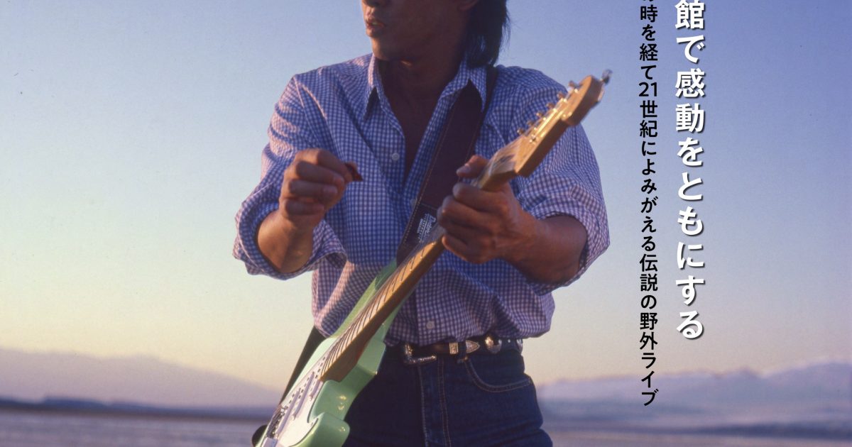 浜田省吾、『A PLACE IN THE SUN at 渚園 Summer of 1988』劇場 浜田省吾、『A PLACE IN THE SUN at 渚園 Summer of 1988』劇場