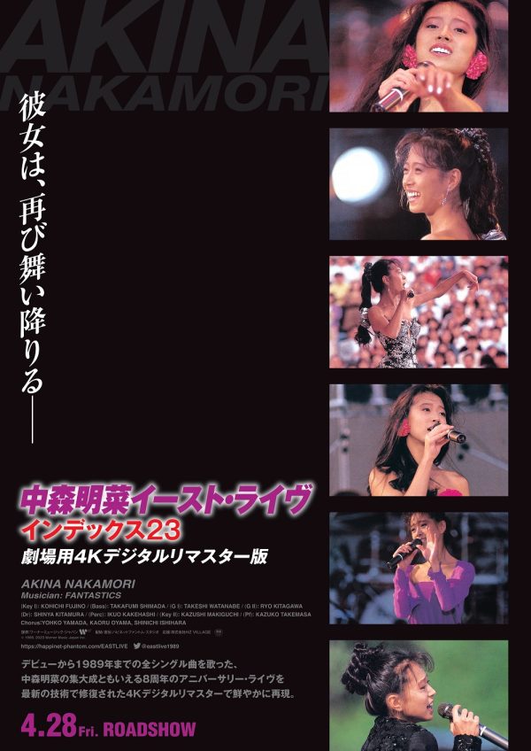 沸騰ブラドン 中森明菜、伝説の野外アニバーサリー・ライヴ劇場用予告編 アイドル