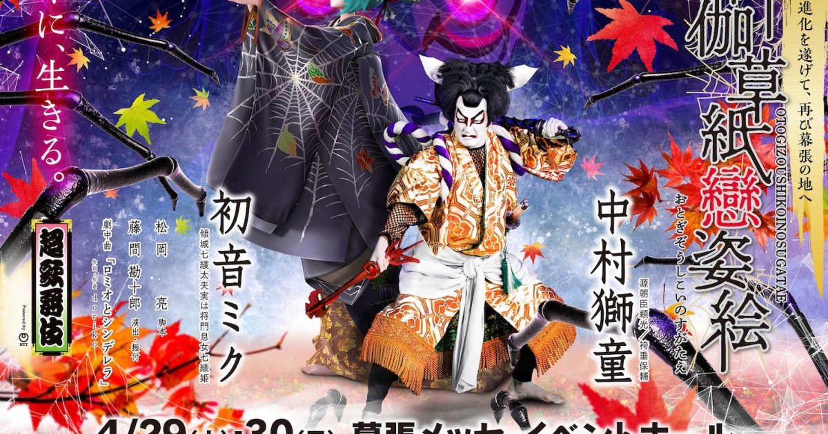 ニコニコ超会議 超歌舞伎 初音ミク 中村獅童 フルグラフィック法被 ニコニコ超会議2023・イベントレポート】中村獅童×初音ミク 超