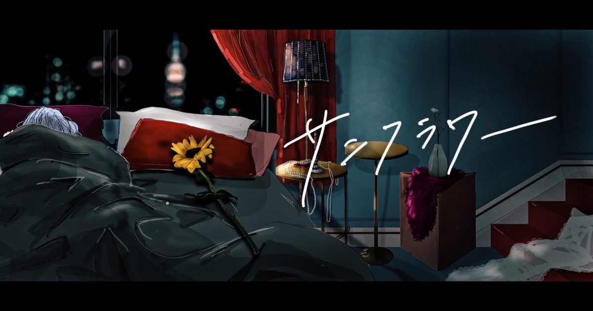 ちゃんみな、4thフルアルバム「Naked」から「サンフラワー」MVを