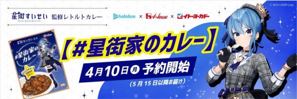 ホロライブ所属の星街すいせい、ハウス食品&イトーヨーカドーと