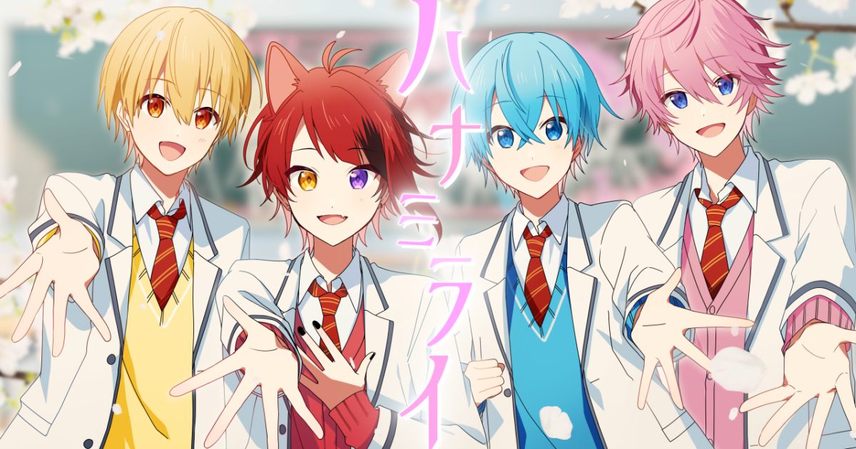 すとぷり、入学シーズンに贈る新曲「ハナミライ」のミュージックビデオ