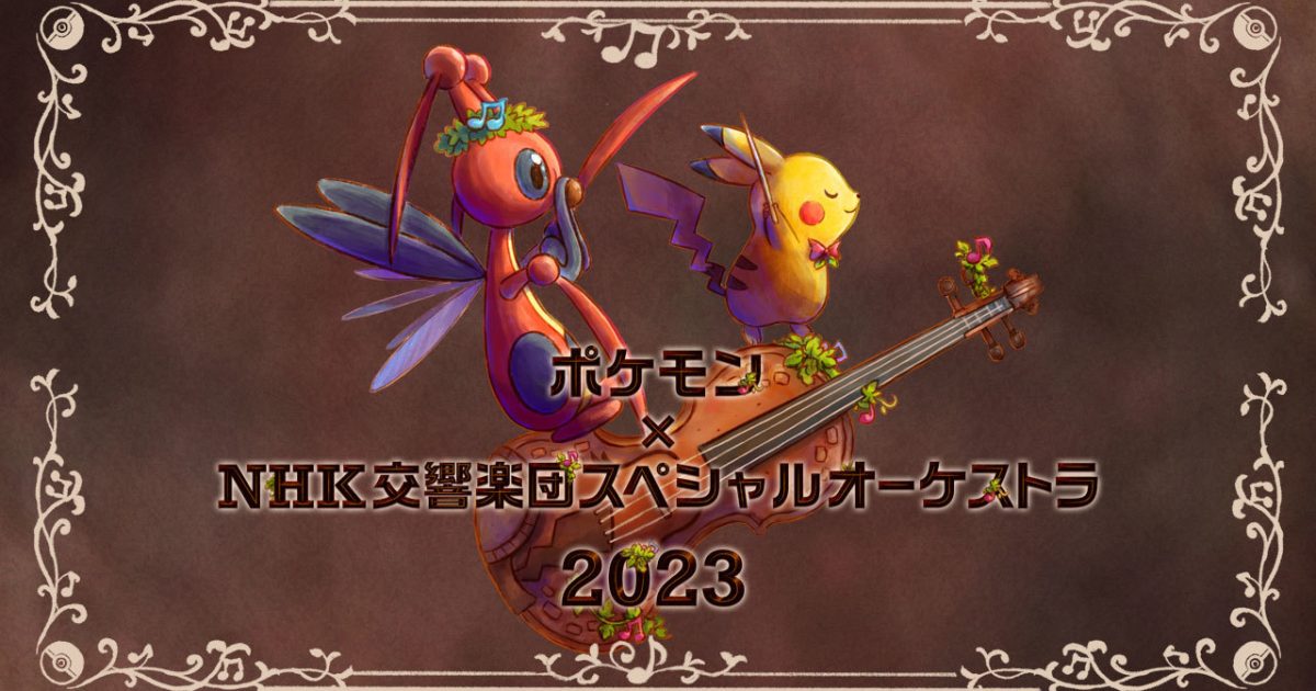 ポケモン×ＮＨＫ交響楽団 スペシャルオーケストラ2023　特典グッズ