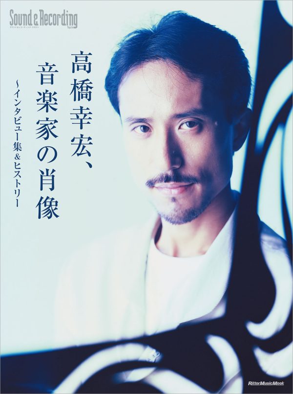 書籍『高橋幸宏、音楽家の肖像』6/6発売、稀代のミュージシャン