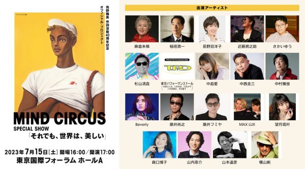 希少な売野雅勇40周年記念コンサート2023.07.15のパンフレット 売野雅勇 作詞活動40周年コンサート｜2023年7月15日(土)東京国際
