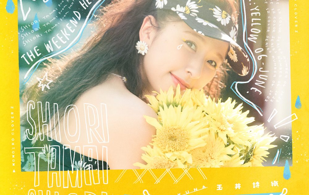 ももクロ玉井詩織ソロプロジェクト「SHIORI TAMAI 12 Colors