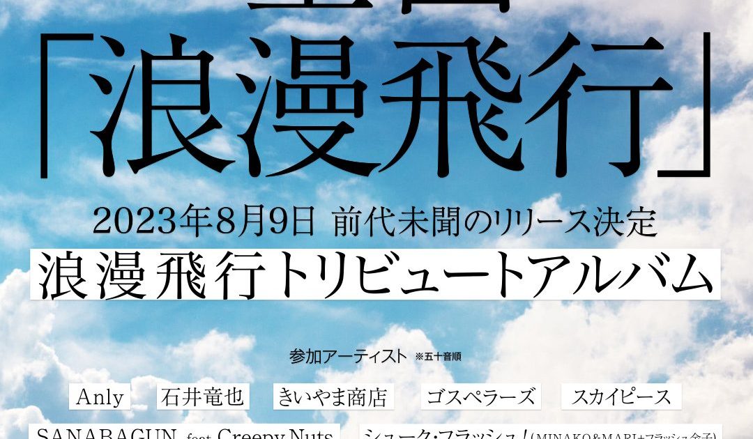 米米CLUB「浪漫飛行」トリビュートアルバムが8/9発売、豪華