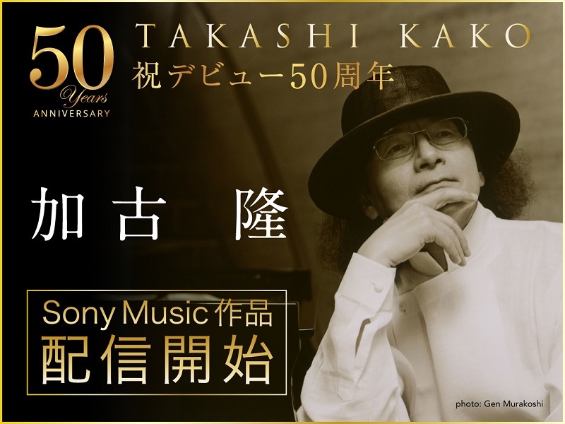 作曲家・ピアニスト 加古隆、デビュー50周年を迎えソニーミュージック時代の名作が順次配信スタート Musicman