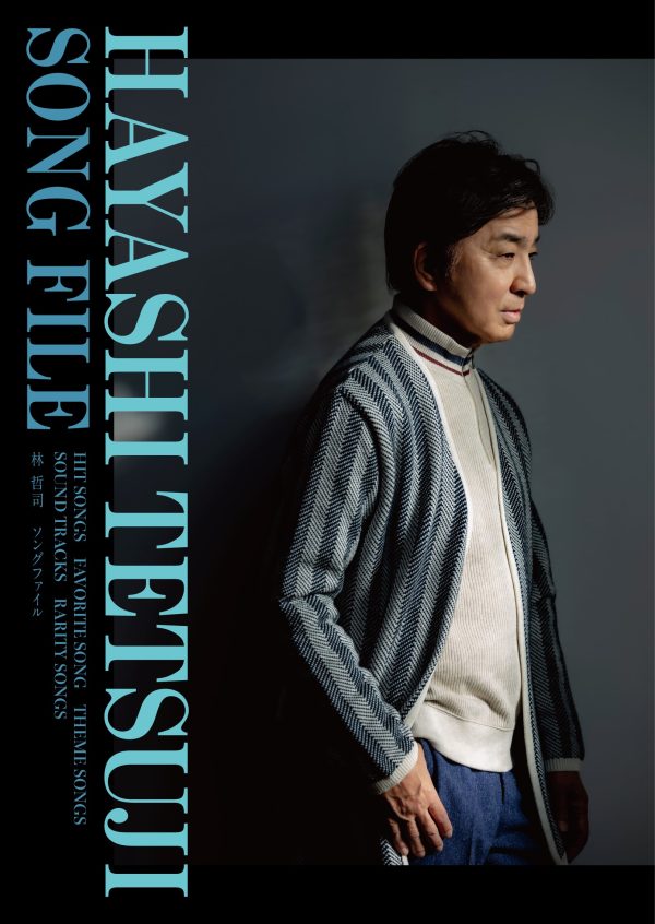 シティポップを代表する作曲家・林哲司、特集番組「HIT SONG