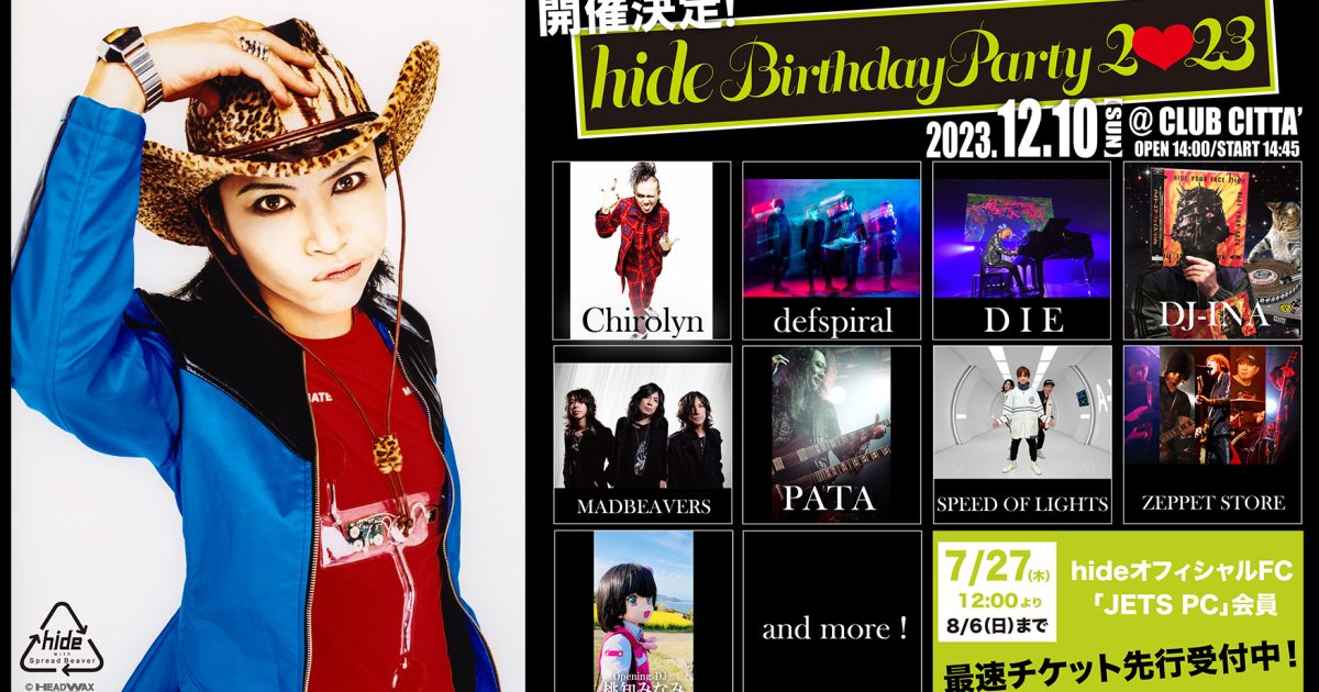 hideの最新イベント「hide Birthday Party 2023」12/10開催決定