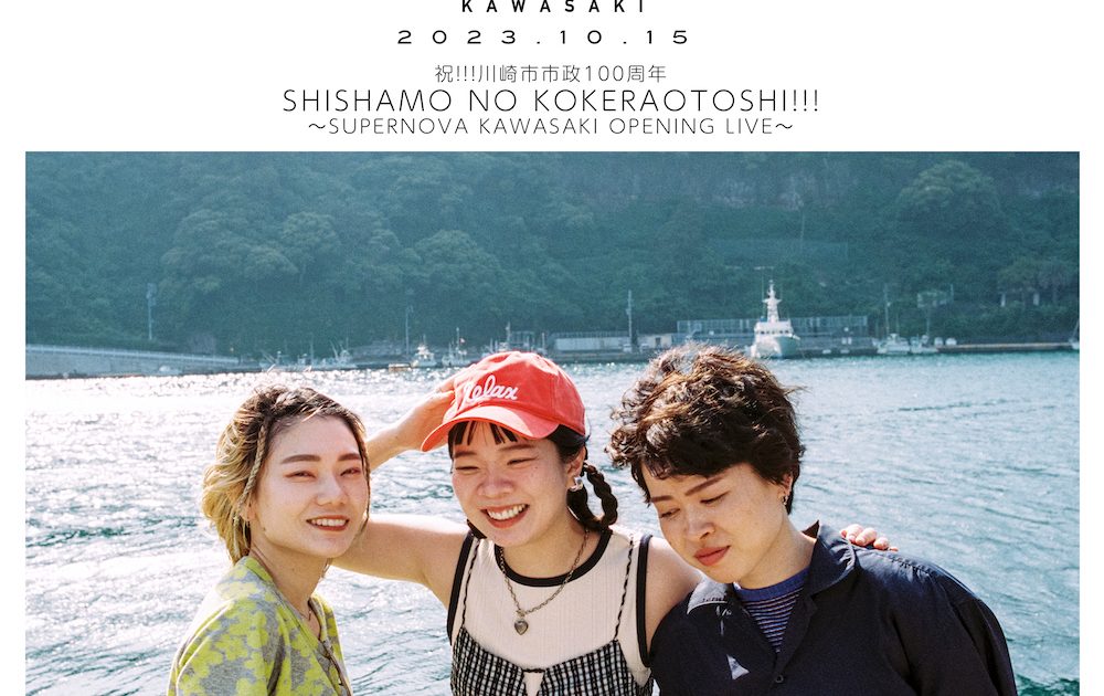 SHISHAMO、地元 川崎の新ライブハウス「SUPERNOVA KAWASAKI