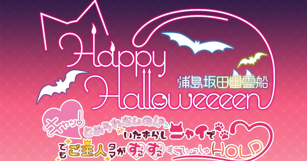 浦島坂田船ハロウィンライブ、有明アリーナにて2days開催決定